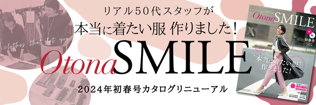ニッセンの「OtonaSMILE」がリニューアルして登場！リアル50代スタッフが作った、”今、本当に着たい服”が満載の初春号カタログは1月9日に発行。特設サイトもオープンしました。