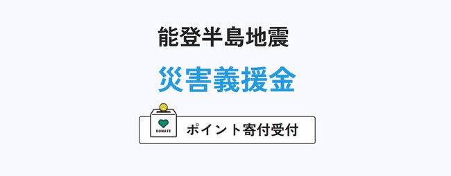 「令和6年能登半島地震」被害に対する支援について