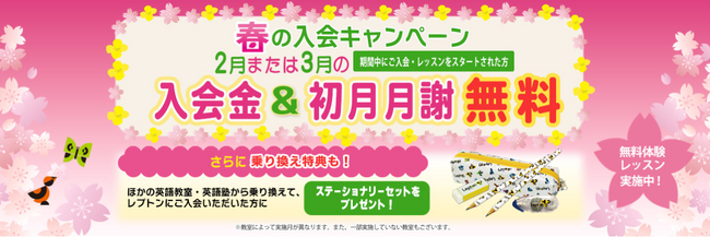 子ども英語教室Lepton（レプトン）　2024年2月または3月の入会金＆初月月謝が“無料”になる 『春の入会キャンペーン』を実施！