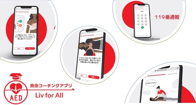 【記者発表】救命コーチングアプリ『Liv（リブ） for All』をリリース～DX教材を活用して全ての人がAEDを使える世の中へ～