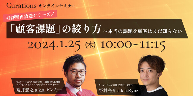 【1月25日(木)10:00～ 無料オンラインセミナー】「顧客課題」の絞り方～本当の課題を顧客はまだ知らない（好評回再放送シリーズ！）