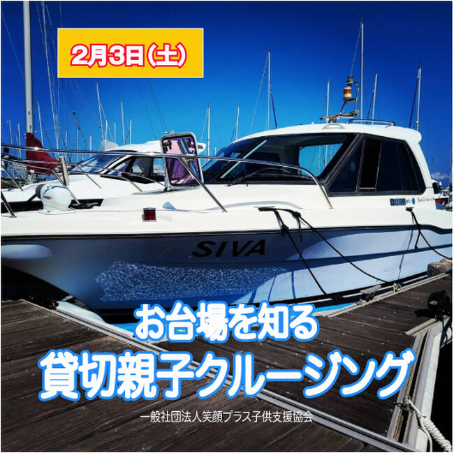 クルーザー貸切！親子でクルーズ体験お台場の海を知ろう！