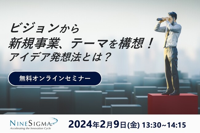 【無料オンラインセミナー】2024年、自社の未来を形づくる年にする！ “ビジョン”から新規事業・テーマを具体的に構想するためのアイデア発想法とは？