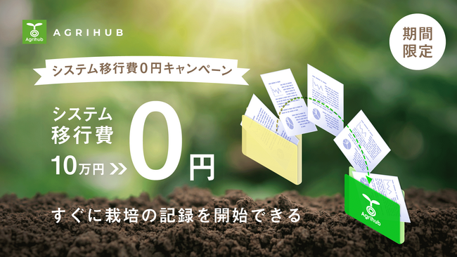 農業管理アプリ「AGRIHUB」が他社のシステムからの移行費0円キャンペーンを期間限定で実施
