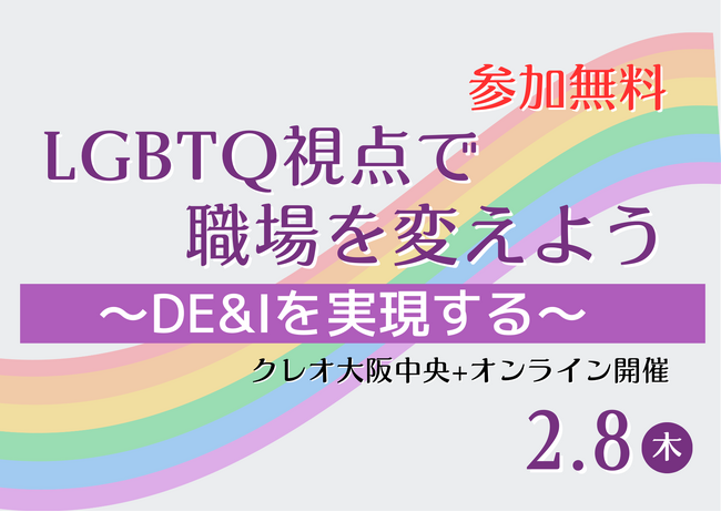 人事・総務担当者向け研修「LGBTQ視点で職場を変えよう～DE&Iを実現する～」【2月8日（木）無料開催】