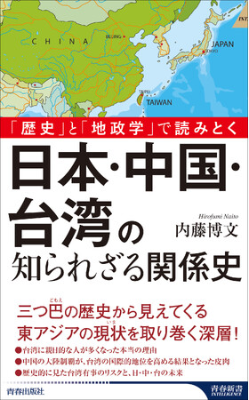 いま東アジアでもっとも熱くなっている、三国の緊張と葛藤を解き明かす『日本・中国・台湾の知られざる関係史』発売！