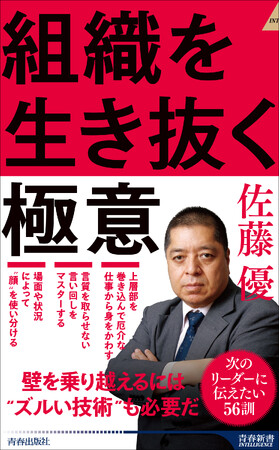 リーダーは組織の本質を知り、それに適切に対処する力を身につける必要がある。佐藤優が語る『組織を生き抜く極意』発売！