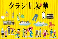 倉敷らしい活動や暮らし、それを支える人々の想いを紹介する倉敷市シティセールスサイト「クラシキ文華」に融民藝店・古民家ワークスペースの特集を掲載！