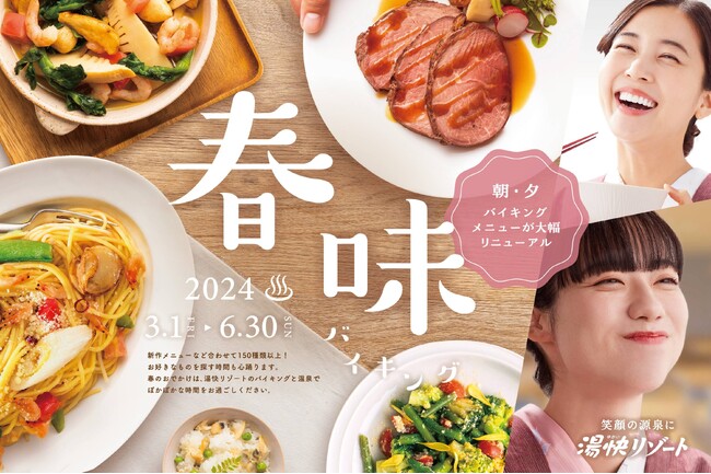 ＜朝・夕バイキングが大幅リニューアル＞「春味バイキング」3月1日スタート！ご予約受付中！