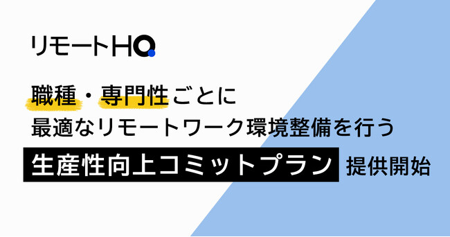 『リモートHQ』、職種・専門性ごとに最適なリモートワーク環境整備を行う「生産性向上コミットプラン」を提供開始