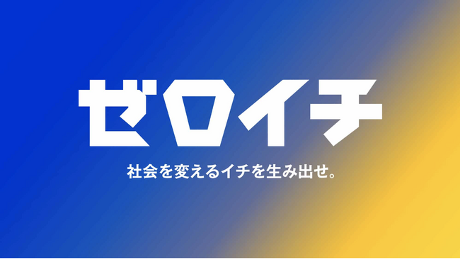 モンスターラボ、経済産業省の学生向け社会起業家プログラム「ゼロイチ」に参画