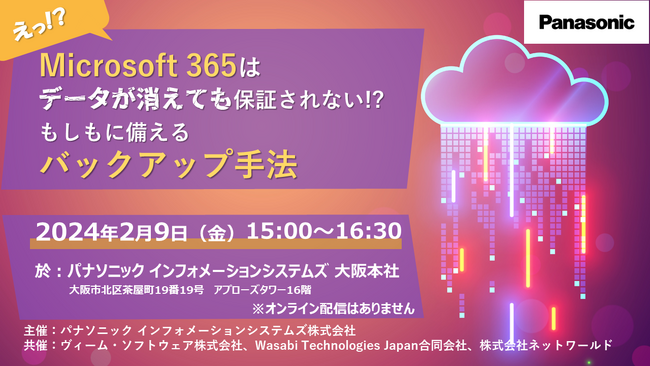 【2/9(金)】Microsoft 365はデータが消えても保証されない！？「もしも」に備えるバックアップ手法セミナー（大阪リアル開催）