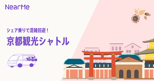 NearMe、実証実験としてシェア乗りサービス『京都観光シャトル』を運行