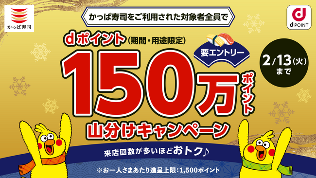 かっぱ寿司をご利用された対象者全員にdポイント150万ポイント山分けキャンペーン！