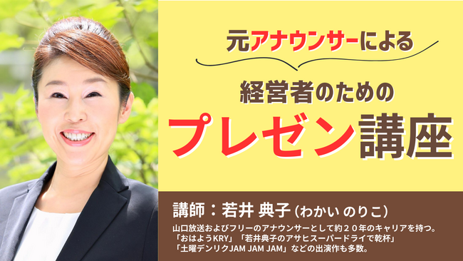 プレゼンテーションへの苦手意識を解消！「元アナウンサーによる経営者のためのプレゼン講座」を通常価格の20％割引で提供します。