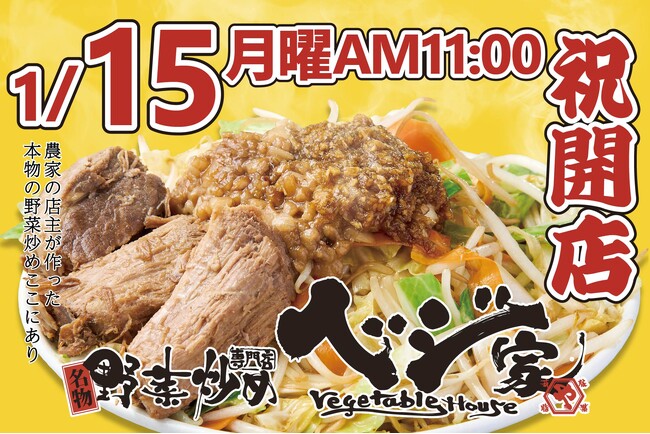 全国初出店！野菜炒め専門店『ベジ家（ベジヤ）』栃木県宇都宮市に1月15日(月)オープン！