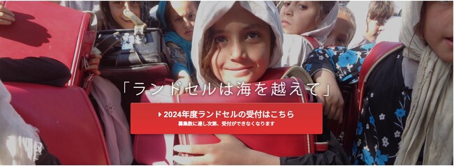 全国からお送りいただいた使用済みランドセルをアフガニスタンの子どもたちにプレゼントする活動 「ランドセルは海を越えて」募集を開始しました