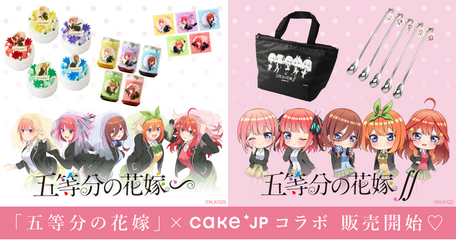 五等分の花嫁 × Cake.jp 誕生日祝いや推しの記念日にピッタリな、ウェディングケーキ風ホールケーキとケーキ缶を1月9日から発売開始！