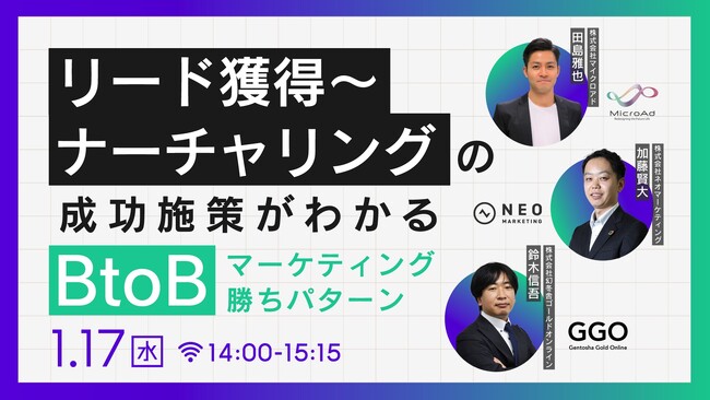 【1月開催：BtoBマーケティング担当者向けセミナー】リード獲得からナーチャリングまでの成功施策がわかる、BtoBマーケティングの勝ちパターンとは