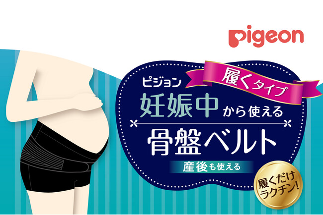 履くだけで正しい位置に着けられて、動いてもズレにくい！パンツタイプの骨盤ベルト「妊娠中から使える骨盤ベルト 履くタイプ」を1月19日（金）より新発売