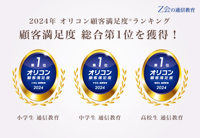 【Ｚ会】2024年 オリコン顧客満足度(R)調査 「通信教育」総合ランキングのすべてで「Ｚ会の通信教育」が 顧客満足度第1位を獲得しました