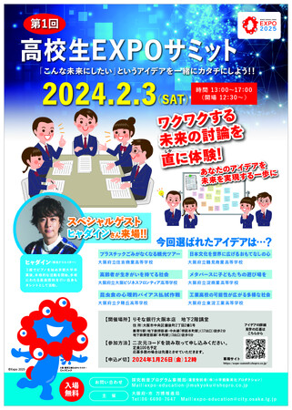 ２月３日（土）「高校生EXPOサミット2024」開催！スペシャルゲスト　ヒャダインさんも来場！