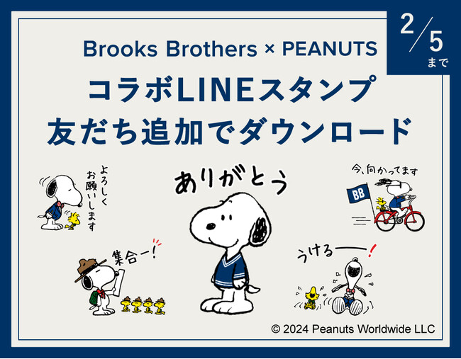 ブルックス ブラザーズがPEANUTSとコラボ！ブランド初となる無料LINEスタンプを配布開始