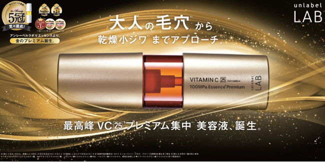 アンレーベルの高機能シリーズライン「アンレーベルラボ」の大人気Vシリーズよりさらに進化した金のVエッセンスプレミアムが新登場！