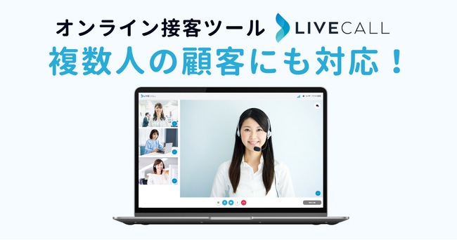 オンライン接客ツールLiveCallが、複数人に同時接客できるように！CtoCサービスにも対応！