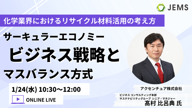 「化学業界におけるリサイクル材料活用の考え方　サーキュラーエコノミービジネス戦略とマスバランス方式」を1/24（水）に開催します