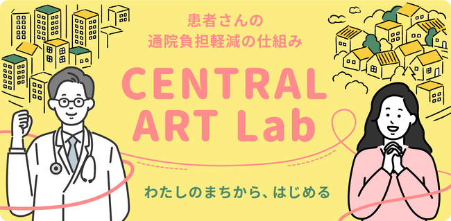 地域の医療機関との連携で、地方と都市の医療格差を解決する新たな取組「Central ART Lab」連携施設の募集を1月9日（火）より開始