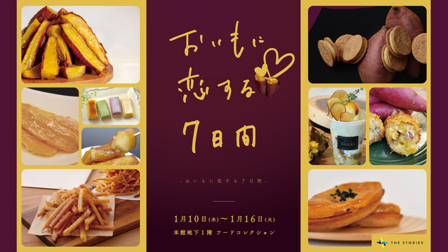 ほっくほくで甘～い！”さつまいも”が主役のイベント「おいもに恋する7日間」を伊勢丹新宿店にて1月10日(水)より開催いたします！
