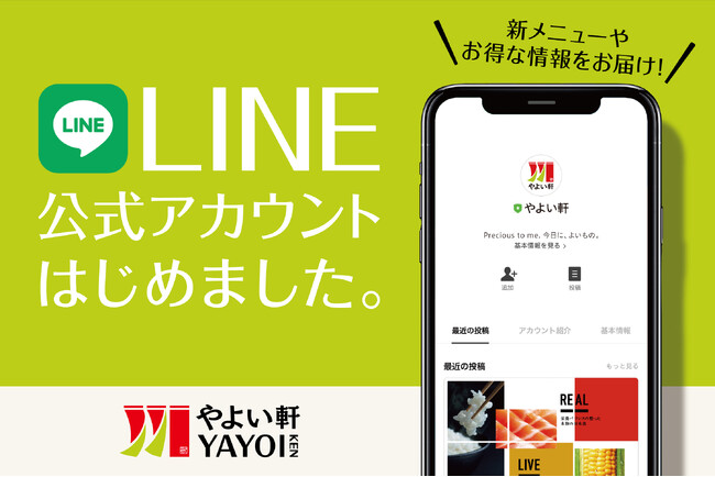 「やよい軒」LINE 公式アカウント開設　LINE を通じて「やよい軒」を発信