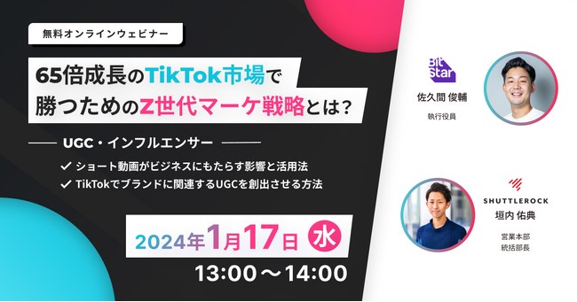 ＜1/17 (水) 無料ウェビナー＞『65倍成長のTikTok市場で勝つためのZ世代マーケ戦略とは？ 』～ UGC・インフルエンサー ～