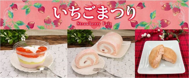 【1月15日はいちごの日!】旬を迎えた苺のパフェやロールケーキ、シュークリームをイオンにて販売