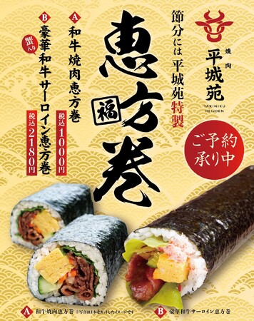【焼肉 平城苑】最高級A5等級の和牛を贅沢に使用した“平城苑特製 恵方巻”予約開始
