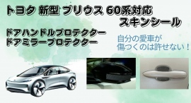 愛車の傷は許さない!トヨタ新型プリウス60系対応スキンシール販売! 愛車の傷は許さない!トヨタ新型プリウス60系対応スキンシール販売!