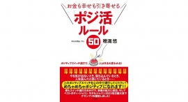 ポジティブスイッチを使いこなせ!【書籍発売『お金も幸せも引き寄せる 「ポジ活ルール５０』】