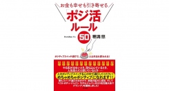 ポジティブスイッチを使いこなせ!【書籍発売『お金も幸せも引き寄せる 「ポジ活ルール５０』】