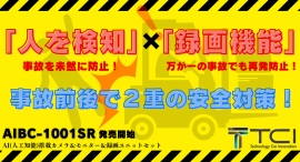 【発売開始】AIを搭載したカメラで人を検知し人身事故を防ぐ！映像を録画することで事故記録や再発防止に！AIBC-1001SRを発売！