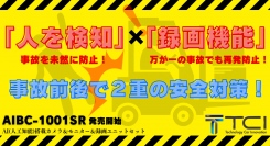 【発売開始】AIを搭載したカメラで人を検知し人身事故を防ぐ！映像を録画することで事故記録や再発防止に！AIBC-1001SRを発売！