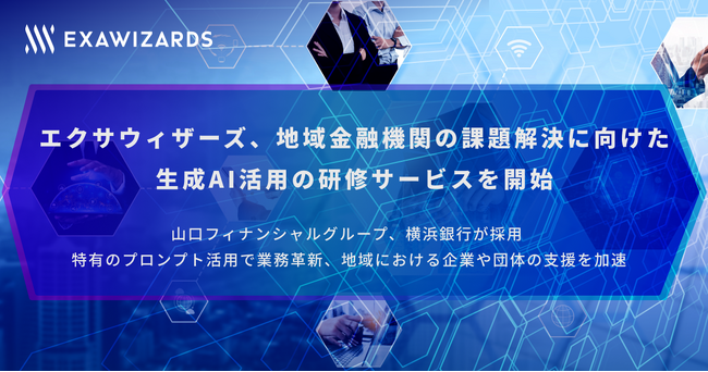 エクサウィザーズ、地域金融機関の課題解決に向けた 生成AI活用の研修サービスを開始