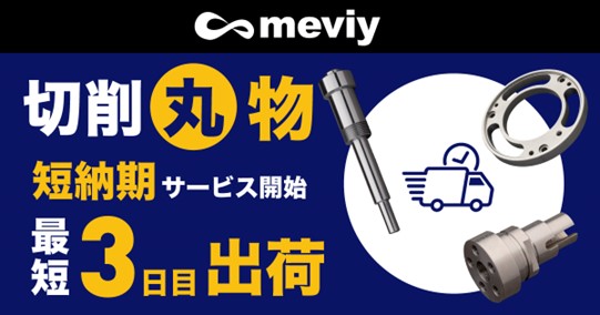 機械部品調達のAIプラットフォーム「meviy」切削加工（丸物） 短納期サービスを開始