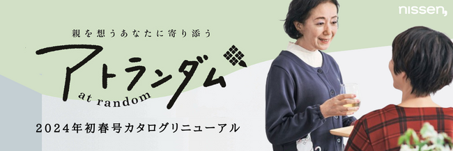 ニッセンのシニアライフ通販「アトランダム」がリニューアルしました。「親を想うあなたに寄り添う」をコンセプトに、品揃えを拡大してボリュームアップしたカタログを1月9日に発行！