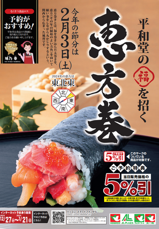 平和堂の「恵方巻」 ご予約好評承り中！！　ご予約はお済みですか？予約受付は1月25日（水）まで！