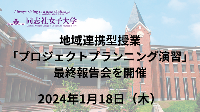 【1月18日（木）】地域連携型授業「プロジェクトプランニング演習」最終報告会を開催