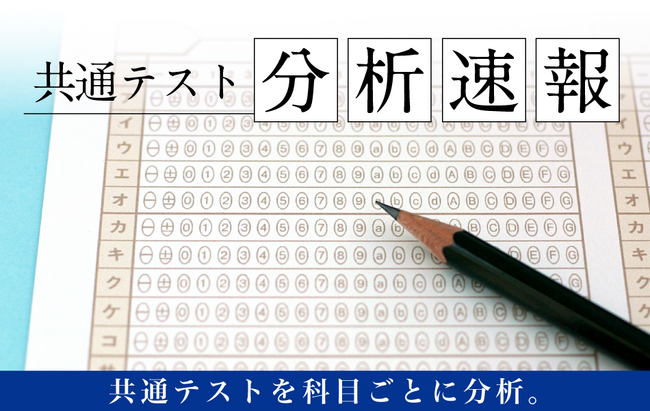 【Ｚ会の通信教育】1月13日より順次公開！令和6年度大学入学共通テスト(2024年1月13日・14日実施)のＺ会分析速報