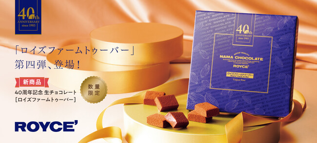 【ロイズ】ロイズの夢が詰まった生チョコレートを1月9日に発売。