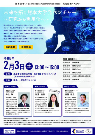 熊本大学×Sannenzaka Germination Base共同企画イベント 「未来を拓く熊本大学発ベンチャー ～研究から実用化へ～」を開催
