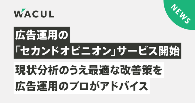 広告運用の「セカンドオピニオン」サービス開始！現状分析のうえ最適な改善策を広告運用のプロがアドバイス～インハウス化や広告代理店への不安を解消、運用型広告導入から成果最大化までを支援～